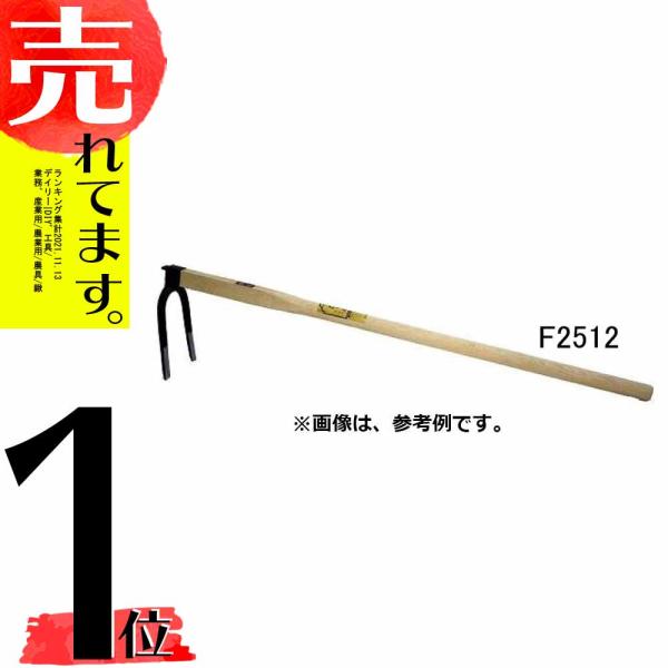備中2本爪 (中) 樫柄 柄全長900mm 先巾140mm F2512 フジカワ 三冨D