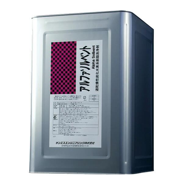 アルファソルベント 速乾燥性 塗装の脱脂 洗浄剤 18L サンエスエンジニアリング オK 代引不可