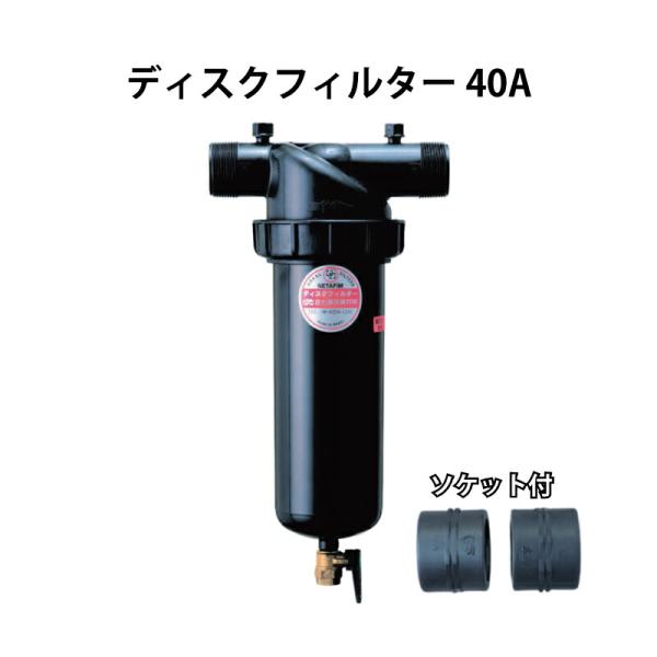 ディスクフィルター40A 80メッシュ スーパー 住化アグリテック 住化農業資材 カ施 個人宅配送不...