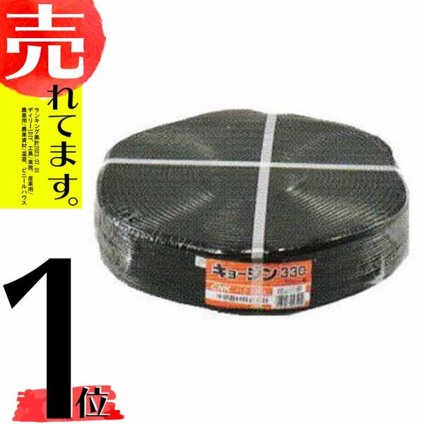 5個 キョージンバンド No.330 ハウス用 黒 500m×12mm 20本×3芯 中部農材 ビニ...