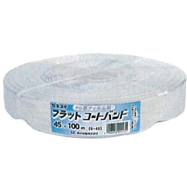 5個 セキスイ フラットコートバンド 透明 100m×45mm ビニールハウス 用 バンド タS 個...