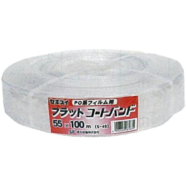 5個 セキスイ フラットコートバンド 透明 100m×55mm ビニールハウス 用 バンド タS 個...
