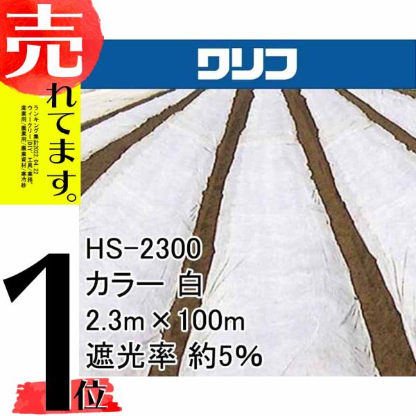 2.3m×100m 白 遮光率約5％ ワリフ 遮光ネット HS-2300 寒冷紗 JX ANCI タ...