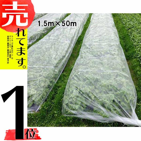 1.5m×50m 透明 ワリフ 根切り 遮光ネット N-1500 寒冷紗 JX ANCI タS 代引...
