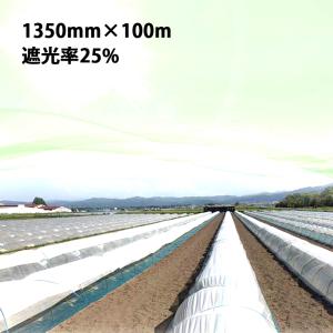 1350mm × 100m 白 遮光率25％ ラウンドクール 遮光ネット 寒冷紗 JX ANCI タS 代引不可｜plusys