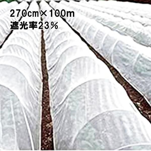 270cm×100m 白 遮光率23％ 寒冷紗 (テイジン・テトロン・エコペット使用) 遮光ネット ...