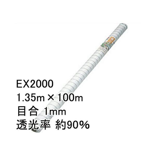 1.35m×100m ナチュラル 防虫サンサンネット EX2000 ビニールハウス トンネル などに...