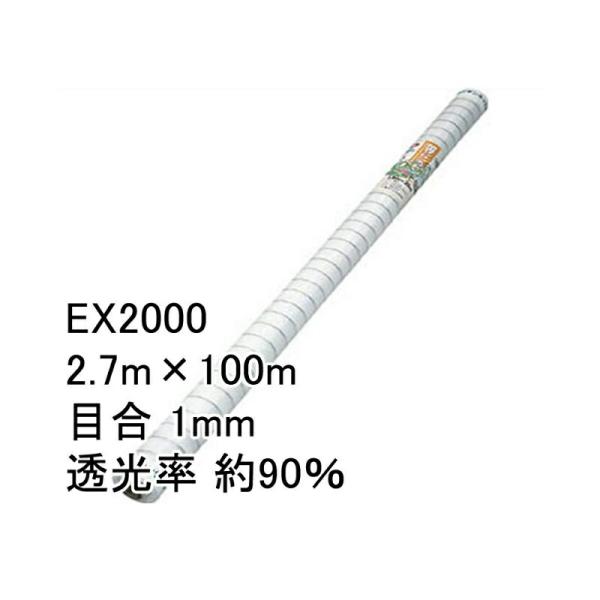 2.7m×100m ナチュラル 防虫サンサンネット EX2000 ビニールハウス トンネル などに ...