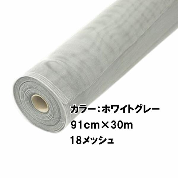 10本 ダイオネットP 91cm×30m 18メッシュ ホワイトグレイ 張り替え 用 網戸 イノベッ...
