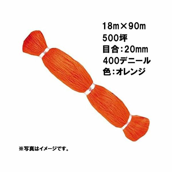 国産 防鳥網 18m×90m 500坪 20mm 目合 400デニール オレンジ 防鳥ネット 小商 ...