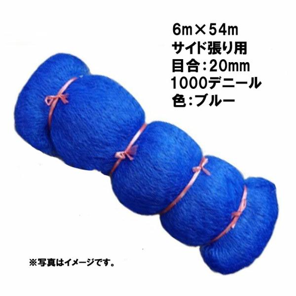 3本 国産 防鳥網 6m×54m サイド張り用 20mm 目合 1000デニール ブルー 防鳥ネット...