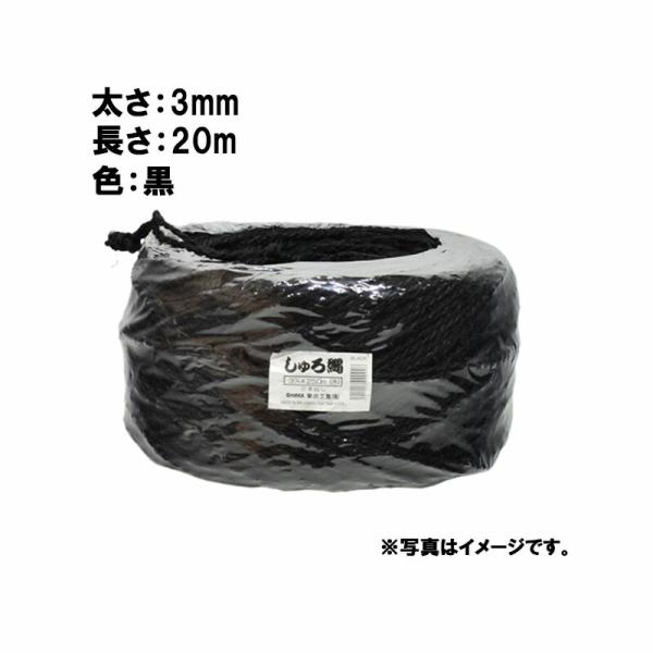300束 シュロ縄 黒 3mm×20m 早S 代引不可