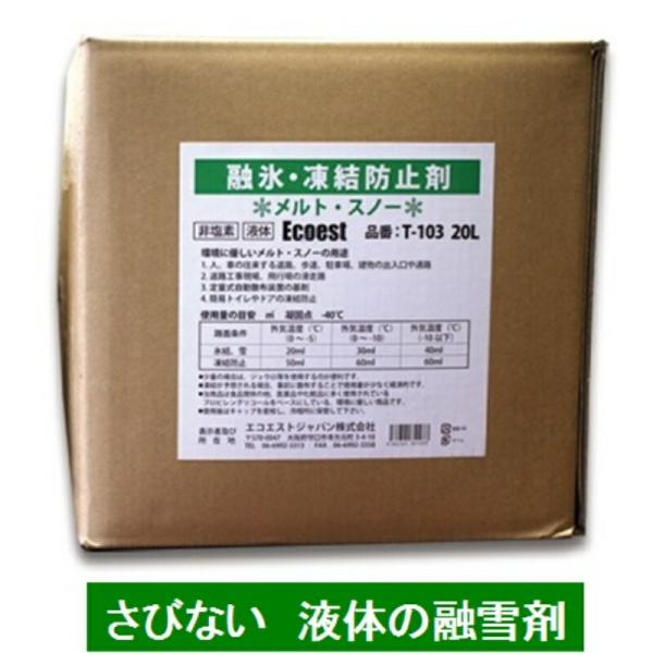 メルト・スノー T-103 20L入 非塩素でさびない 液体の凍結防止剤 融雪剤 エコエストジャパン...