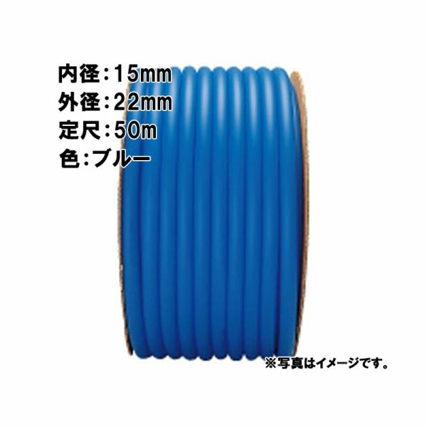 50m×2個 ラバーデラックス ホース ブルー 内径 15mm×外径 22mm 中部ビニール カ施 ...