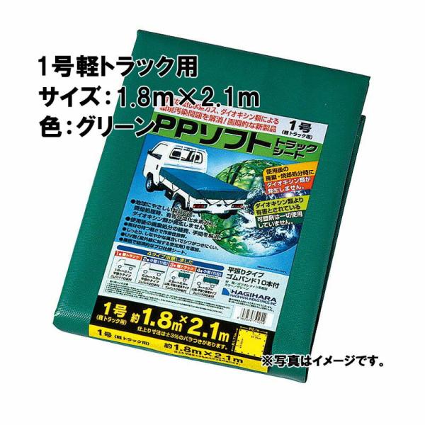 1号 軽トラック PPソフトトラックシート 1.8×2.1 m グリーン 萩原工業製 国産日本製 ツ...
