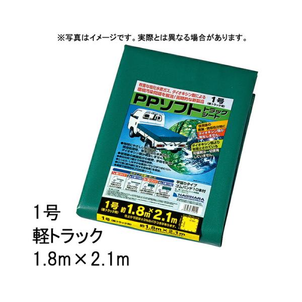 50枚 1号 軽トラック PPソフトトラックシート 1.8×2.1 m グリーン 萩原工業製 国産日...