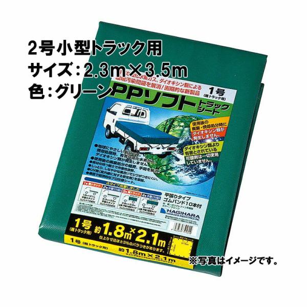 2号 小型トラック PPソフトトラックシート 2.3×3.5 m グリーン 萩原工業製 国産日本製 ...