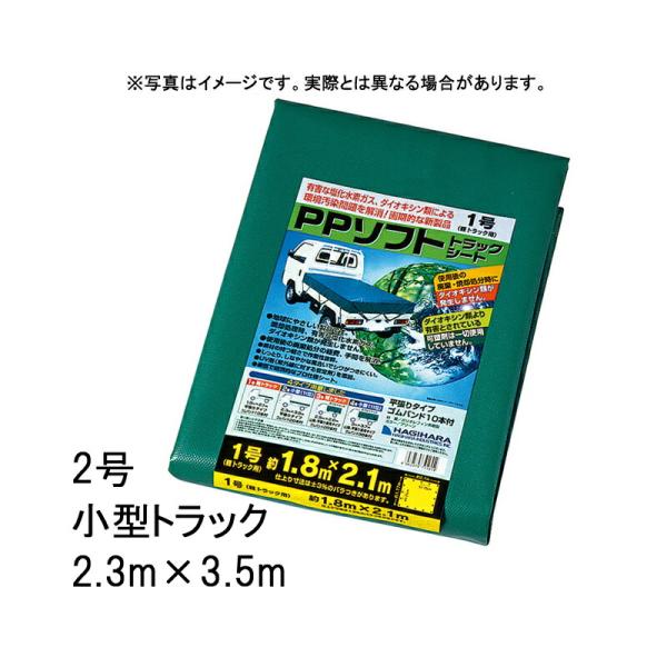 4枚 2号 小型トラック PPソフトトラックシート 2.3×3.5 m グリーン 萩原工業製 国産日...
