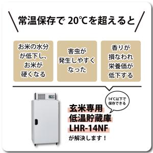 玄米保冷庫 アルインコ LHR-14NF ノン...の詳細画像1