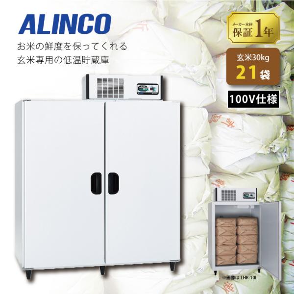 玄米保冷庫 アルインコ LHR-21NF ノンフロン 設置費込 玄米30kg/21袋用 保冷庫 玄米...
