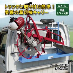 軽トラック用 溝切機キャリー プラウキャリー MK-40 美善 bizen 代引不可