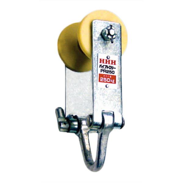 パイプトロリー PR250 使用荷重 250 kg 全長 180 mm スリーエッチ HHH 代引不...