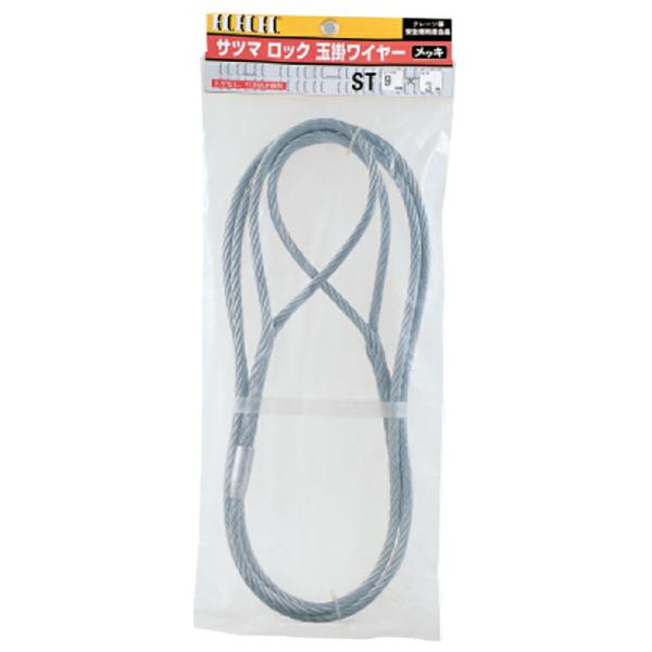 サツマロック 玉掛ワイヤー (メッキ) ST ST6mm×6m ロープ径 6 mm ロープ全長 6 ...