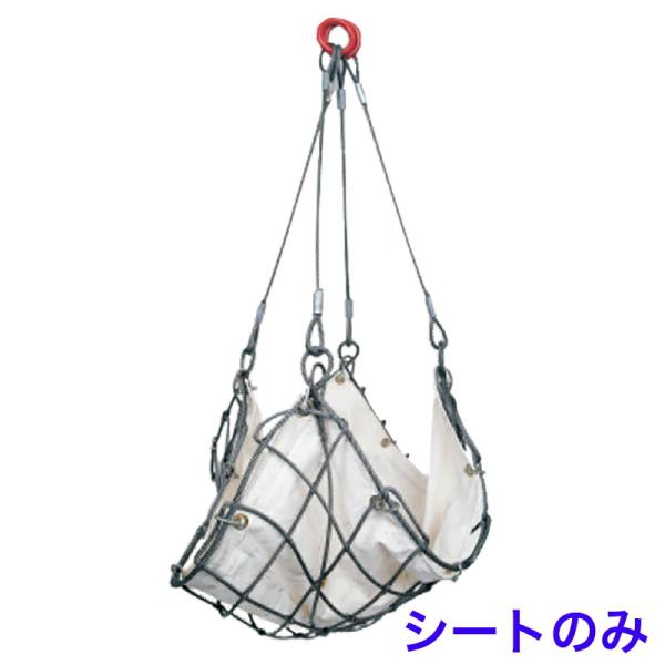 ワイヤーモッコ WMS型 交換用シート ●綿帆布水抜穴付 MSN15(1.5m角用) スリーエッチ ...