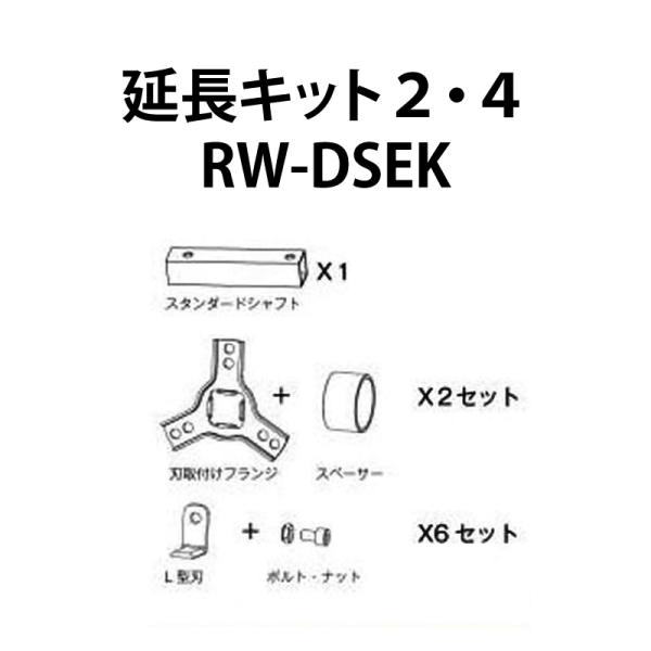 部品のみ 草削りカッターロータリーウィーダー用 延長キット ショートからスタンダード RW-DSEK...