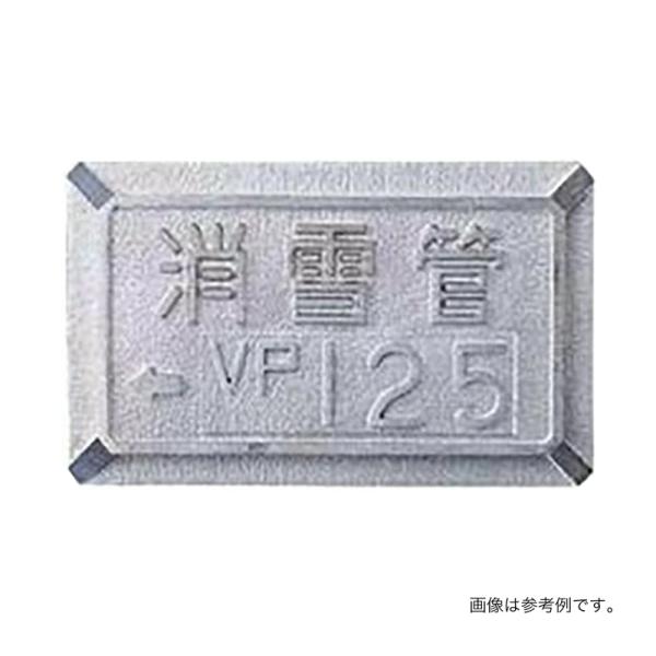 消雪パイプ 消雪ノズル 埋設した配管口径を路面に表示 口径銘板 VP用 VP50 用 高さ 60mm...