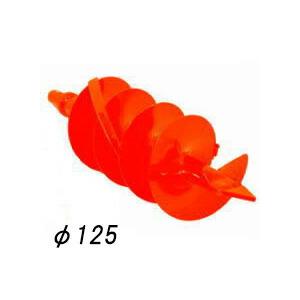 替刃のみ 取替式スパイラルボーラー 直径 125mm用交換ドリル SB-125-AG 穴掘り器 杭抜...