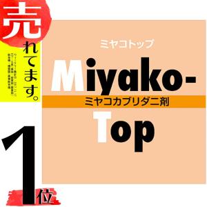 天敵製剤 ミヤコトップ 2,000頭 250ml ミヤコカブリダニ