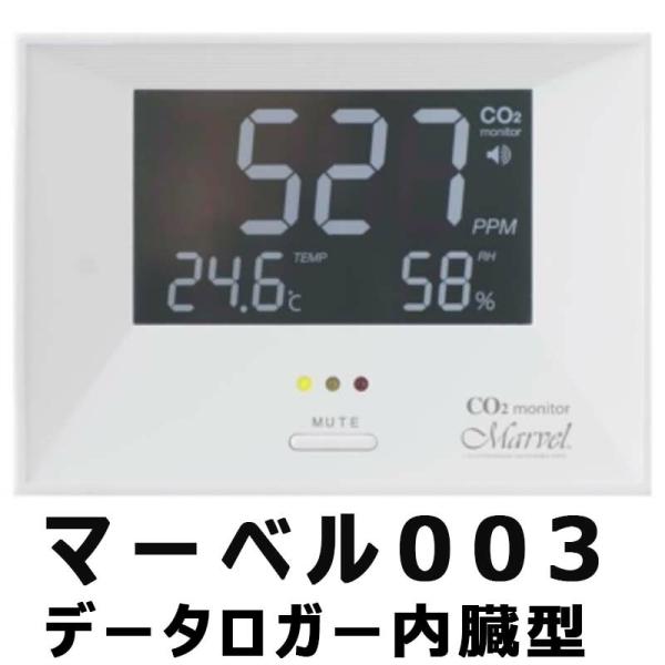 CO2 モニター マーベル 003 データロガー 内蔵 家庭 事務所 農業ハウス 用 二酸化炭素 C...