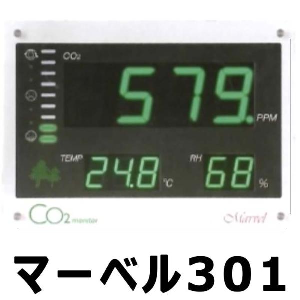 CO2 モニター マーベル301 公共施設 等 屋外 用 二酸化炭素 CHC シー・エイチ・シー カ...