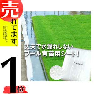 丈夫で水漏れしない カット品 プール育苗シート ...の商品画像