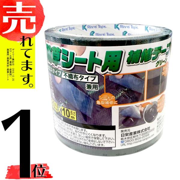 防草シート補修テープ 緑 80mm×10m クロスタイプ 不織布タイプ 兼用 国産 グリーン 日A ...