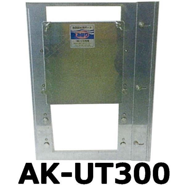 ステンレス製 ( 水田 用 排水門 水位 調整 ) みはり AK-UT300 300mmタイプ コン...
