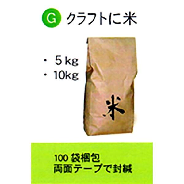 100枚 米袋 5kg 用 クラフトに米 テープ付 スタンディングタイプの 角底袋 01139412...