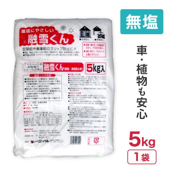 コンパル 無塩 凍結防止剤 融雪くん 5kg 凍結 圧雪 アイスバーンに 尿素 金属防錆剤 融雪剤 ...