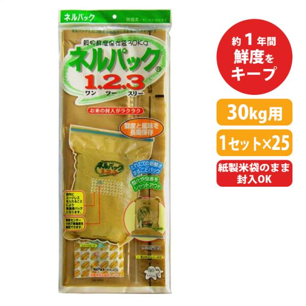 25セット ネルパック 1.2.3 30kg お米 米 コメ 保存 保管 長持ち 鮮度 酸化 常温 ...