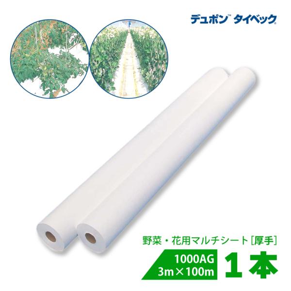 タイベック マルチ 1000AG (厚手) 3m×100m 白 農業用マルチ 野菜 フルーツ 花卉 ...