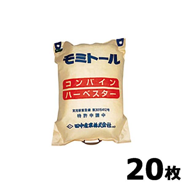 20枚 モミトール 方把手付 580×800mm 容量30kg 籾殻袋 田中産業 日BD