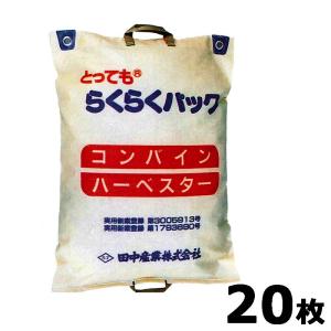 田中産業 コンバイン袋 もみ袋 ((把手なし) 20袋セット) (コンバイン