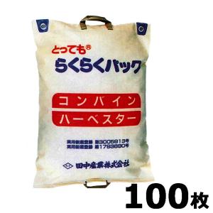 田中産業 コンバイン袋 らくらくパック (両把手付 20袋セット