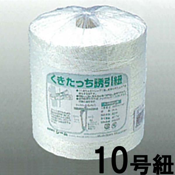 くきたっち誘引紐 10号 900m YH-KU10 シーム タS 代引不可
