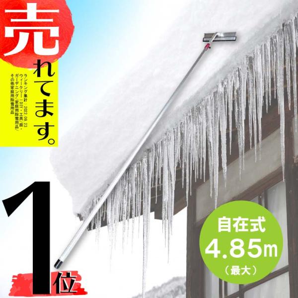 4.85m 伸縮自在式 ホッカイ棒 SO-1022 アルミ 雪下ろし 棒 屋根 カーポート 雪おろし...