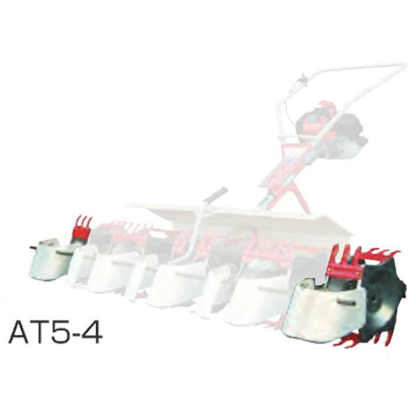 部品のみ 5条部品 AT5-4 水田中耕除草機3条用アタッチメント MJ35 MJ36 用 大竹製作...