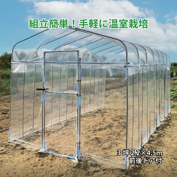 3坪 前後 ドア 付 2.2×4.5m ダイムハウス 入り口 扉 付 ビニールハウス 第一ビニール ...