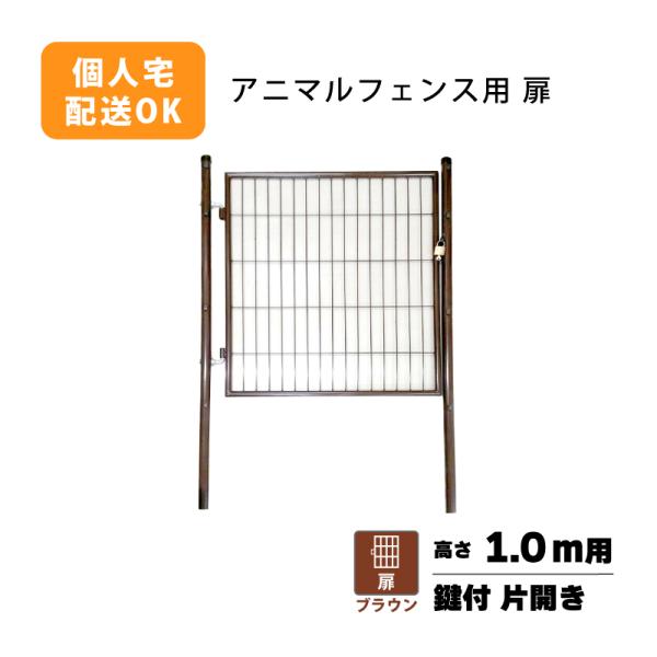 扉のみ 茶 アニマルフェンス 1.0m用 扉 鍵付 片開き PG-100 ブラウン ガーデンゲート ...