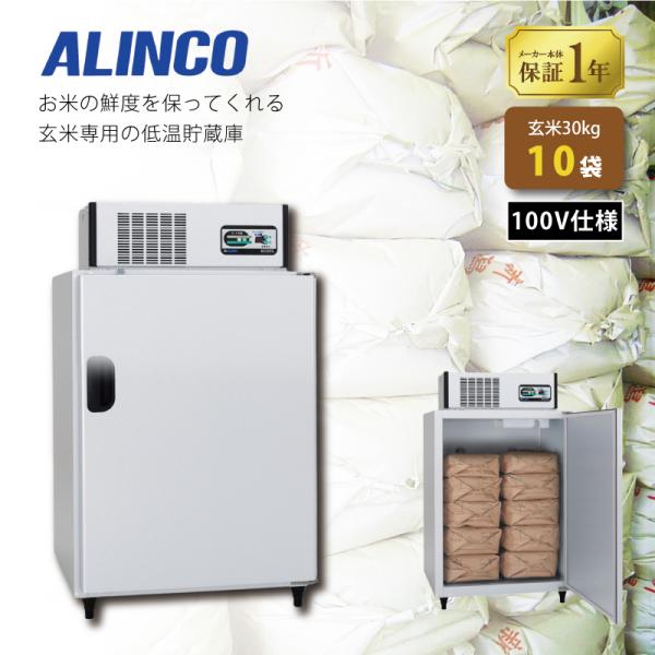 玄米保冷庫 アルインコ LHR-10NF ノンフロン 設置費込 玄米30kg/10袋用 保冷庫 玄米...
